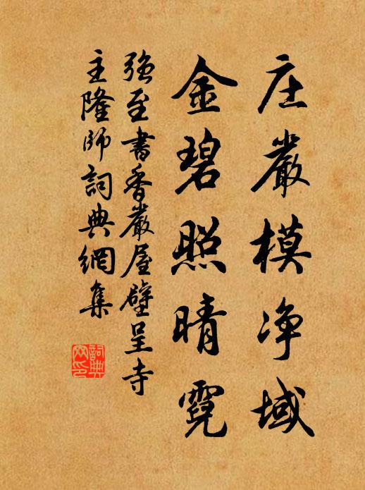 强至庄严模净域，金碧照晴霓书法作品欣赏