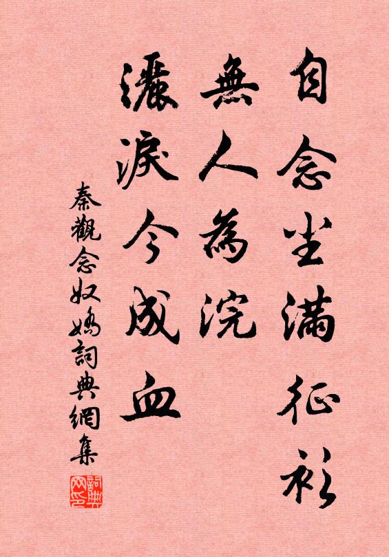 秦观自念尘满征衫，无人为浣，洒泪今成血书法作品欣赏