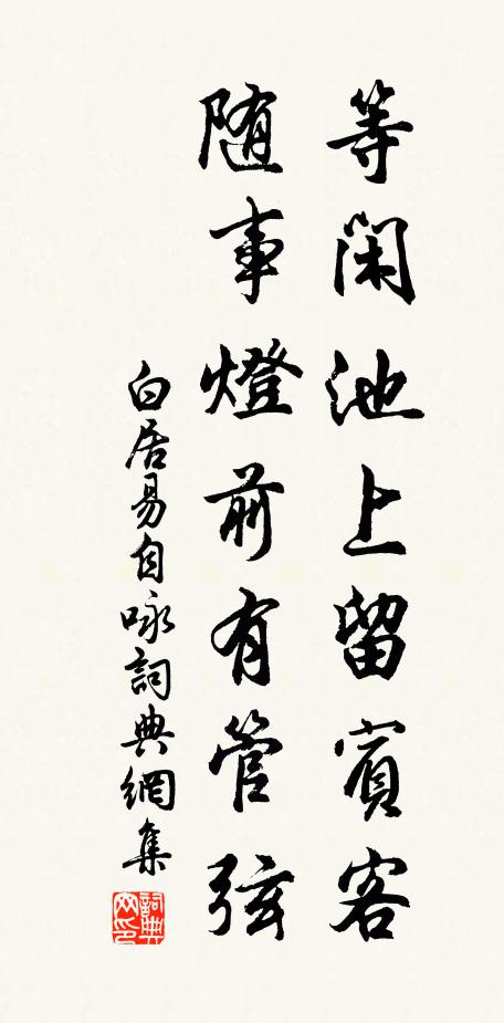 白居易等闲池上留宾客，随事灯前有管弦书法作品欣赏