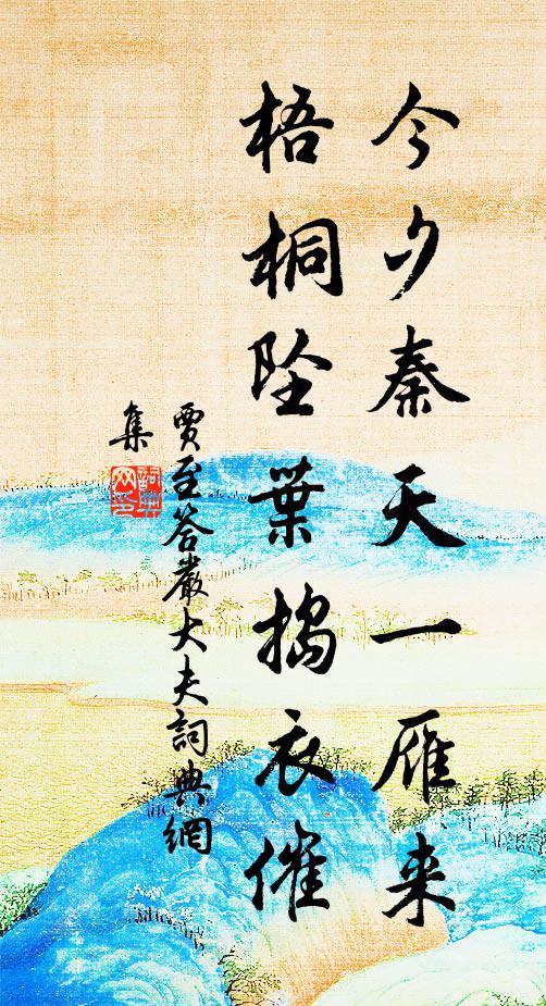 贾至今夕秦天一雁来，梧桐坠叶捣衣催书法作品欣赏