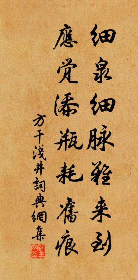 方干细泉细脉难来到，应觉添瓶耗旧痕书法作品欣赏