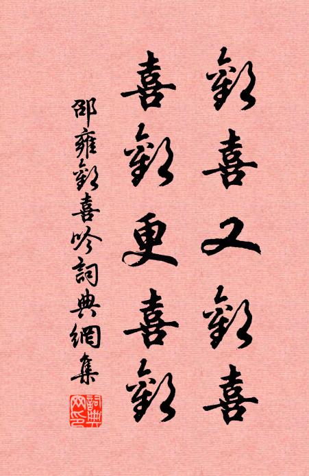 邵雍欢喜又欢喜，喜欢更喜欢书法作品欣赏