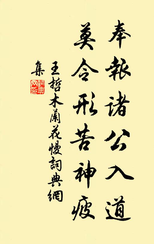 王哲奉报诸公入道，莫令形苦神疲书法作品欣赏