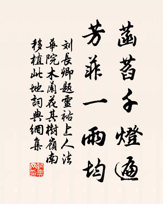 刘长卿菡萏千灯遍，芳菲一雨均书法作品欣赏