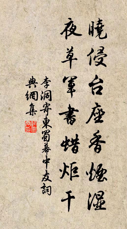 李洞晓侵台座香烟湿，夜草军书蜡炬干书法作品欣赏