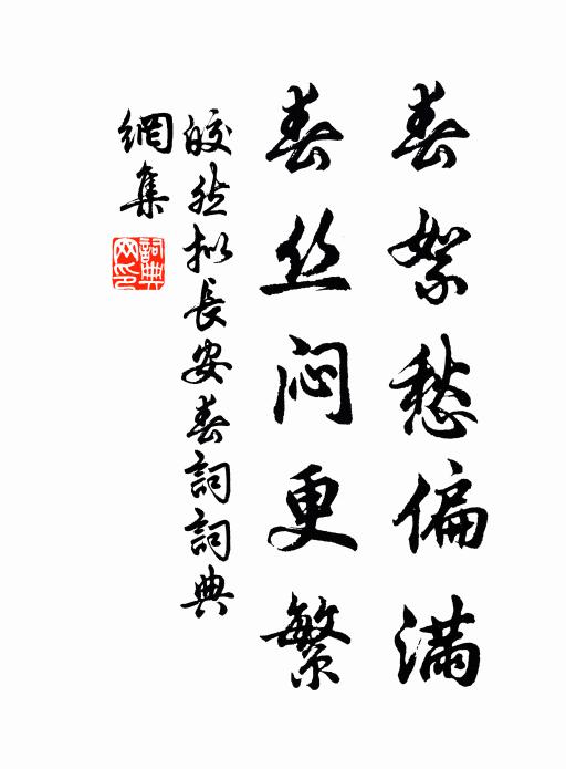 皎然春絮愁偏满，春丝闷更繁书法作品欣赏