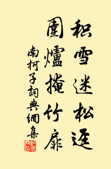 佚名积雪迷松迳，围炉掩竹扉书法作品欣赏