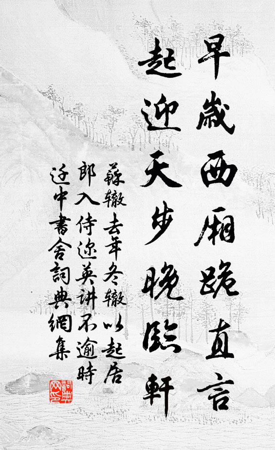 苏辙早岁西厢跪直言，起迎天步晚临轩书法作品欣赏