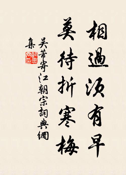 吴芾相过须有早，莫待折寒梅书法作品欣赏