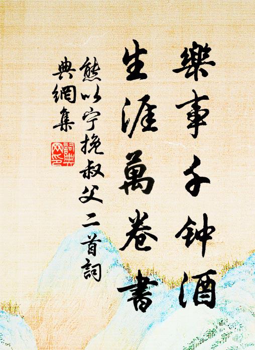 熊以宁乐事千钟酒，生涯万卷书书法作品欣赏