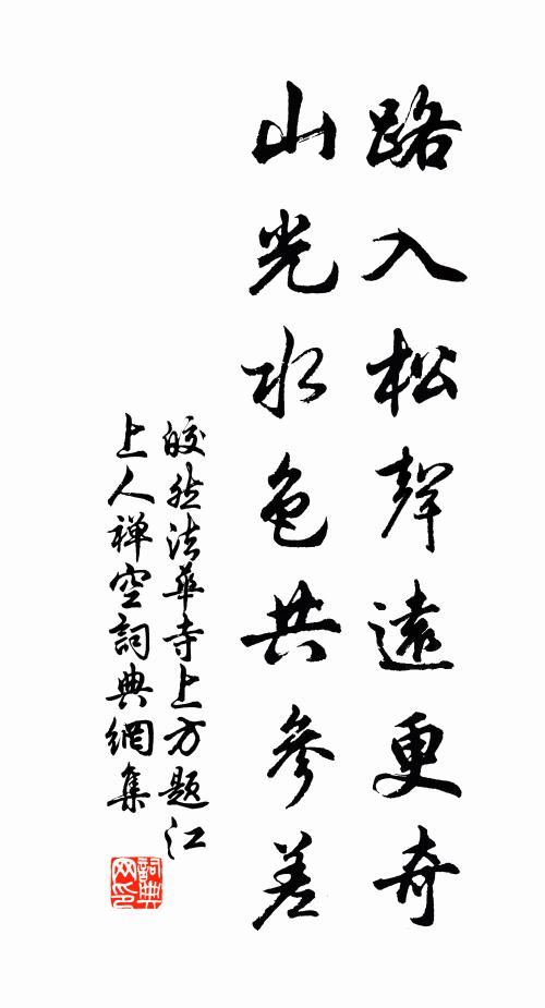皎然路入松声远更奇，山光水色共参差书法作品欣赏