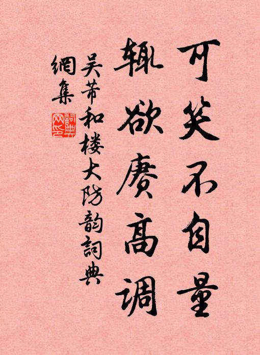 吴芾可笑不自量,辄欲赓高调书法作品欣赏
