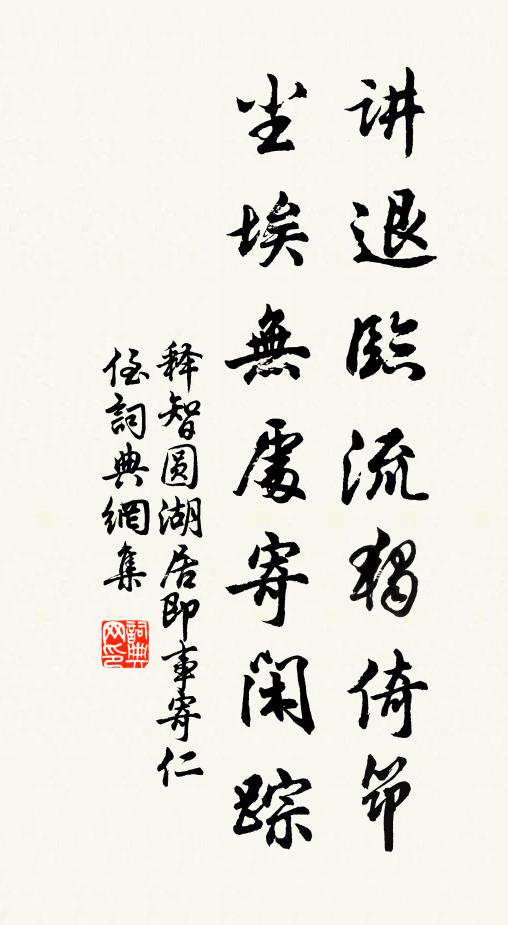 释智圆讲退临流独倚筇，尘埃无处寄闲踪书法作品欣赏