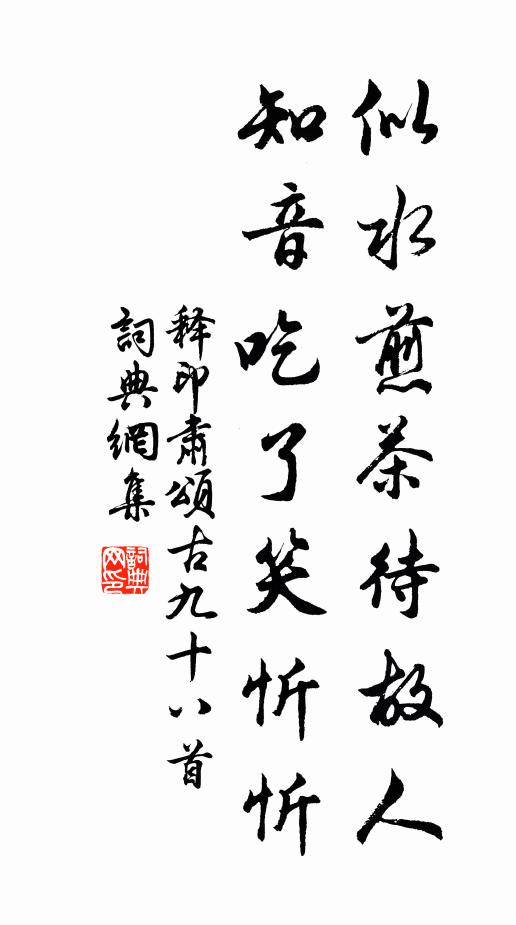 释印肃似水煎茶待故人，知音吃了笑忻忻书法作品欣赏
