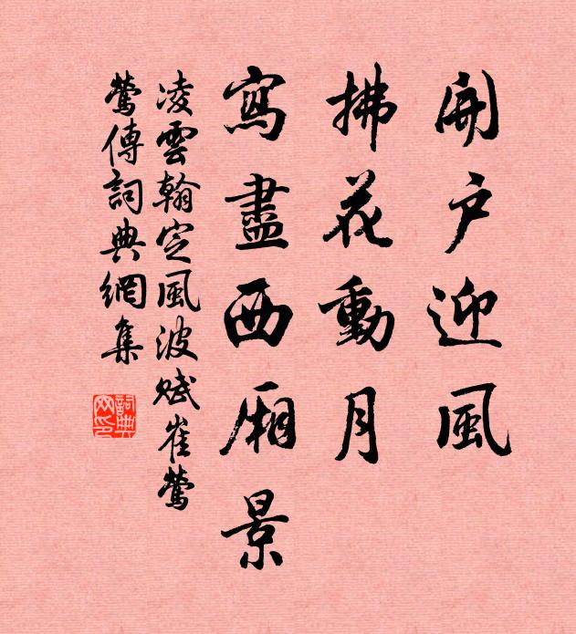 凌云翰开户迎风，拂花动月，写尽西厢景书法作品欣赏