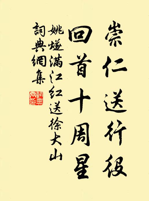 姚燧崇仁送行役，回首十周星书法作品欣赏