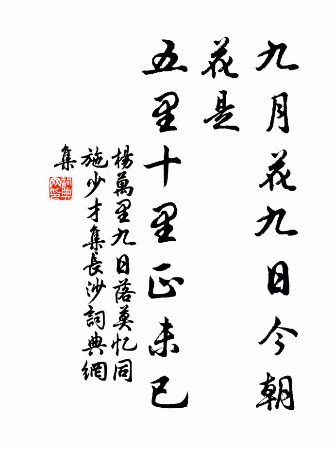 杨万里九月花九日今朝花是，五里十里正未已书法作品欣赏