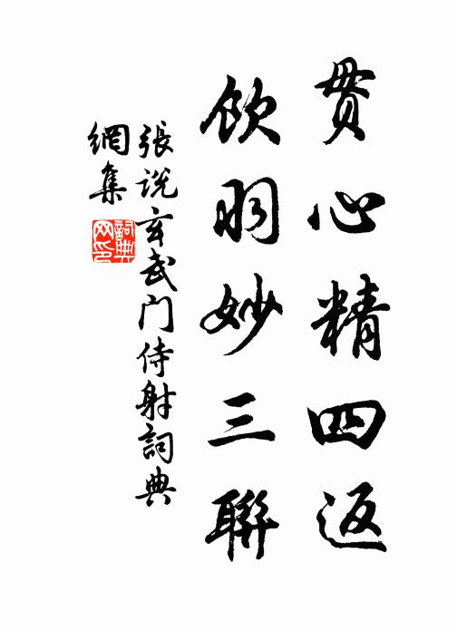 张说贯心精四返，饮羽妙三联书法作品欣赏