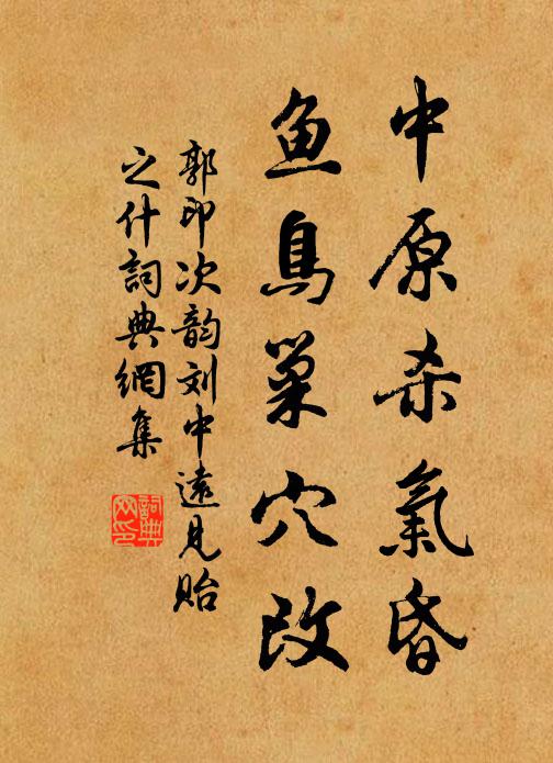 郭印中原杀气昏，鱼鸟巢穴改书法作品欣赏