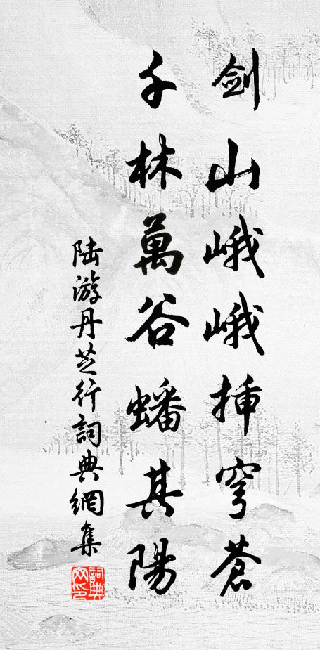 陆游剑山峨峨插穹苍，千林万谷蟠其阳书法作品欣赏