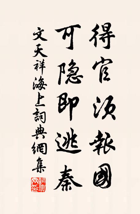 文天祥得官须报国，可隐即逃秦书法作品欣赏