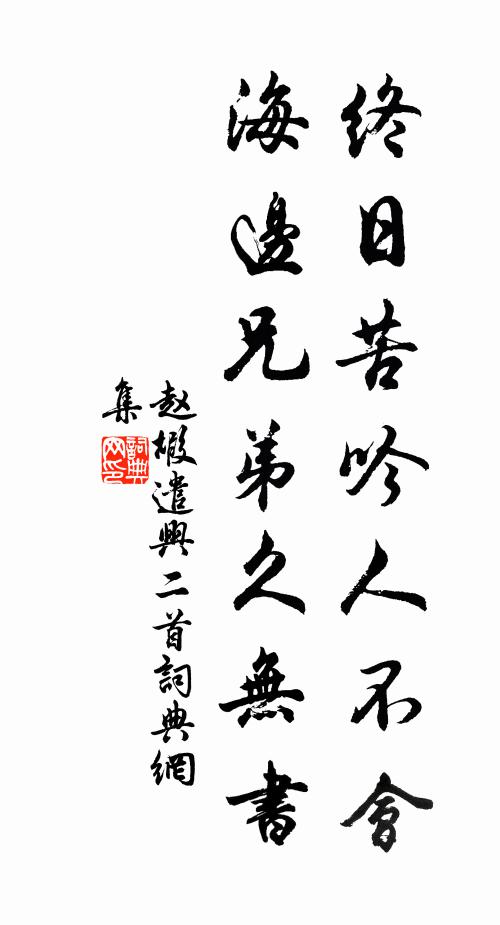 赵嘏终日苦吟人不会，海边兄弟久无书书法作品欣赏