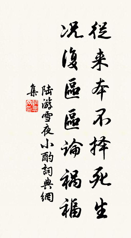 陆游从来本不择死生，况复区区论祸福书法作品欣赏