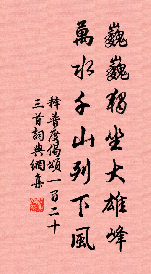 释普度巍巍独坐大雄峰，万水千山列下风书法作品欣赏