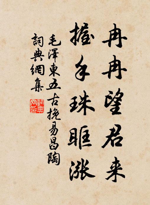 冉冉望君来,握手珠眶涨书法作品欣赏