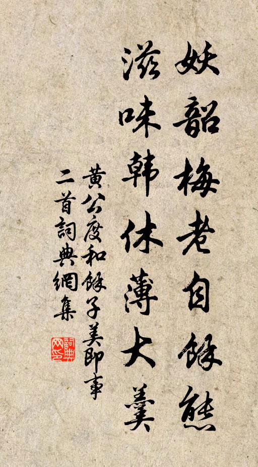 黄公度妖韶梅老自馀态，滋味韩休薄大羹书法作品欣赏