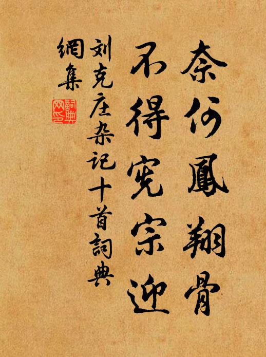 刘克庄奈何凤翔骨，不得宪宗迎书法作品欣赏