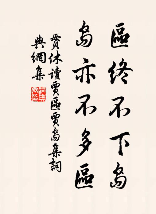 贯休区终不下岛，岛亦不多区书法作品欣赏