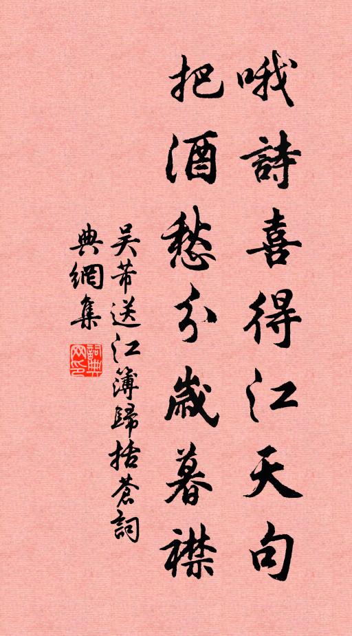 吴芾哦诗喜得江天句，把酒愁分岁暮襟书法作品欣赏