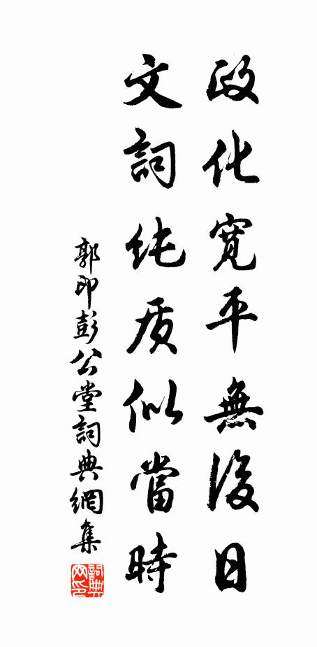 郭印政化宽平无后日，文词纯质似当时书法作品欣赏