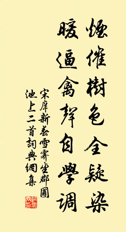 宋庠烟催树色全疑染，暖逼禽声自学调书法作品欣赏