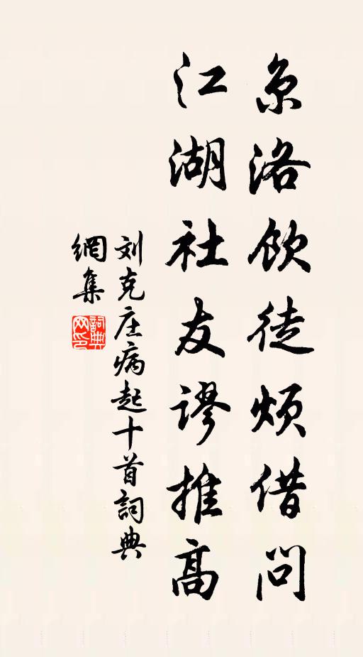 刘克庄京洛饮徒烦借问，江湖社友谬推高书法作品欣赏