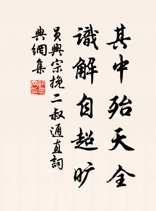 员兴宗其中殆天全，识解自超旷书法作品欣赏