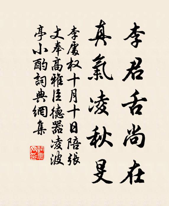 李处权李君舌尚在，真气凌秋旻书法作品欣赏