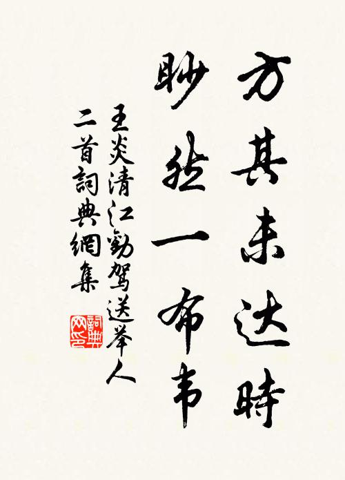 王炎方其未达时，眇然一布韦书法作品欣赏
