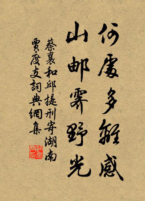 蔡襄何处多离感，山邮霁野光书法作品欣赏