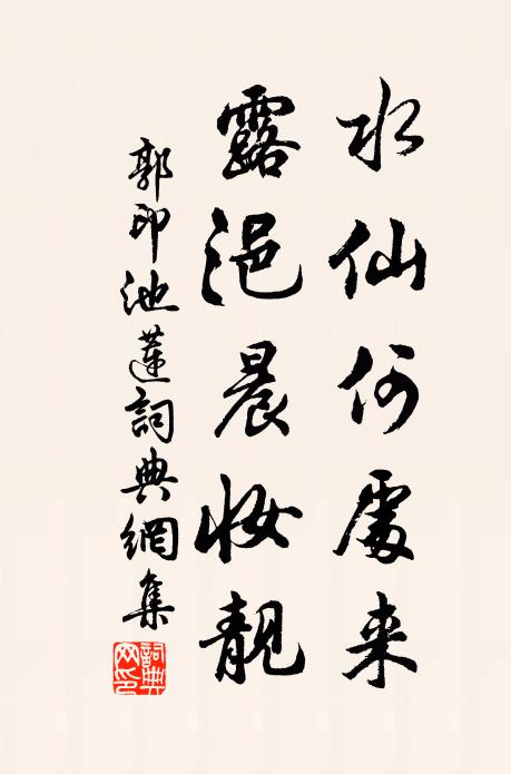 郭印水仙何处来，露浥晨妆靓书法作品欣赏