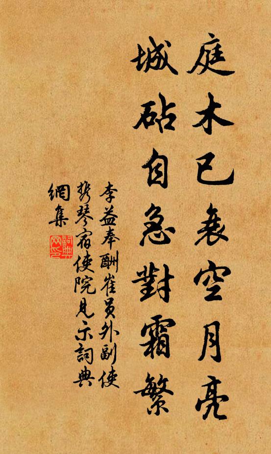 李益庭木已衰空月亮，城砧自急对霜繁书法作品欣赏