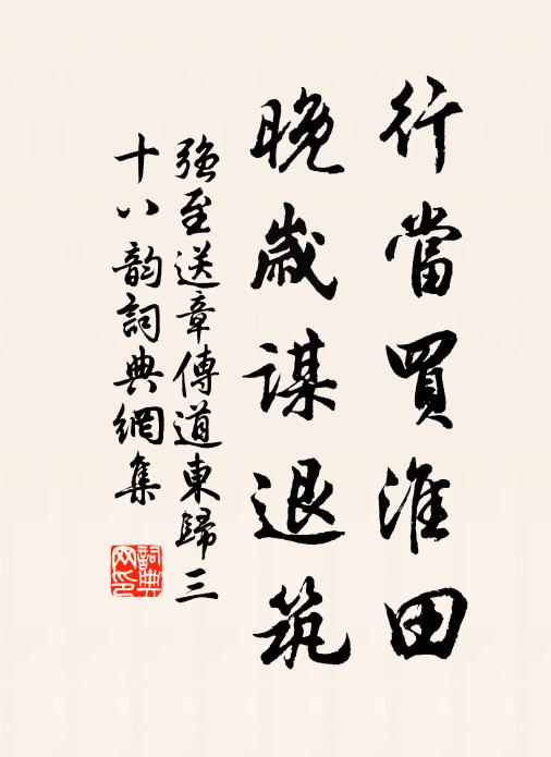 强至行当买淮田，晚岁谋退筑书法作品欣赏