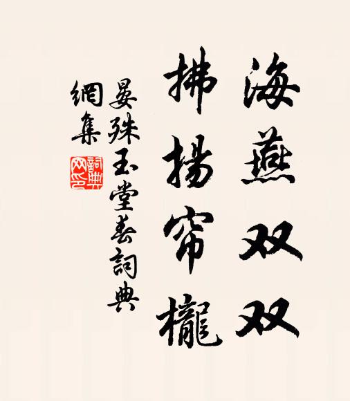晏殊海燕双双，拂扬帘栊书法作品欣赏