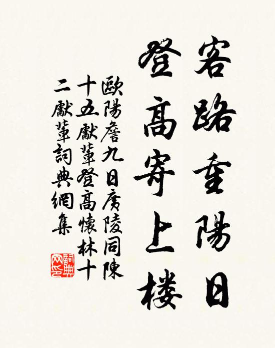 欧阳詹客路重阳日，登高寄上楼书法作品欣赏