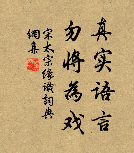 宋太宗真实语言，勿将为戏书法作品欣赏