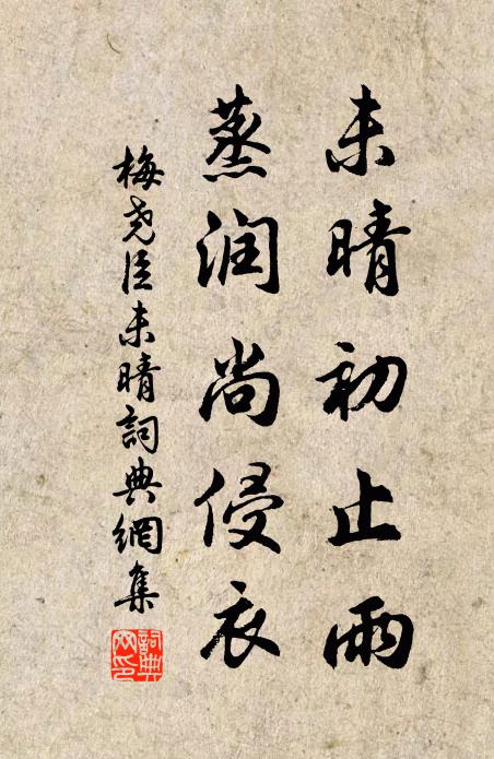 梅尧臣未晴初止雨，蒸润尚侵衣书法作品欣赏