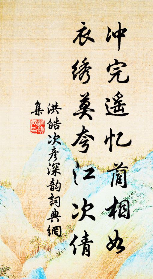 洪皓冲完遥忆蔺相如，衣绣莫夸江次倩书法作品欣赏