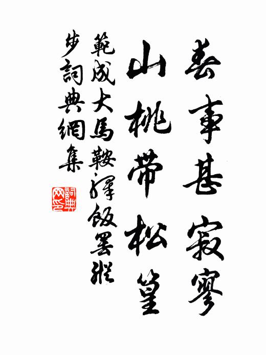 范成大春事甚寂寥，山桃带松篁书法作品欣赏