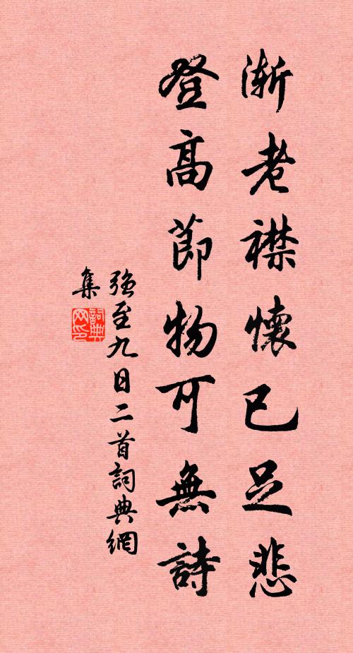 强至渐老襟怀已足悲，登高节物可无诗书法作品欣赏